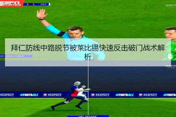 拜仁防线中路脱节被莱比锡快速反击破门战术解析